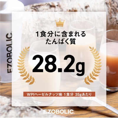 【WPIヘーゼルナッツ風味】 EZOBOLIC WPIプロテイン 1kg LG101-O