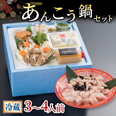 【お届け指定日必須】あんこう 鍋 セット 3~4人前 冷蔵 GZ005