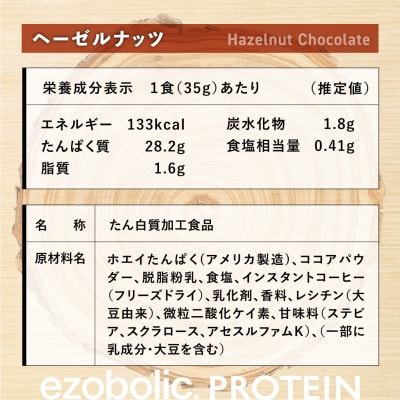 【WPIヘーゼルナッツ風味】 EZOBOLIC WPIプロテイン 3kg LG301-O