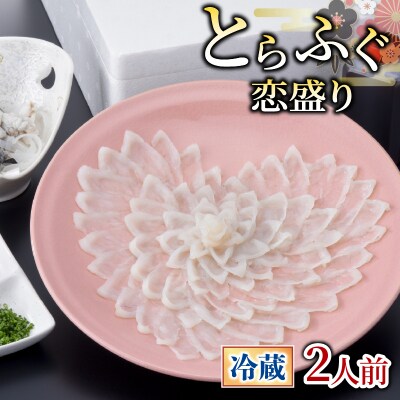 【お届け指定日必須】 とらふぐ 恋盛り 2人前 冷蔵 GZ006