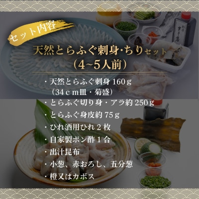 【期間限定】 とらふぐ 刺身 ちり セット 天然 冷蔵 4~5人前 ふぐ刺し ふぐ鍋 CD403
