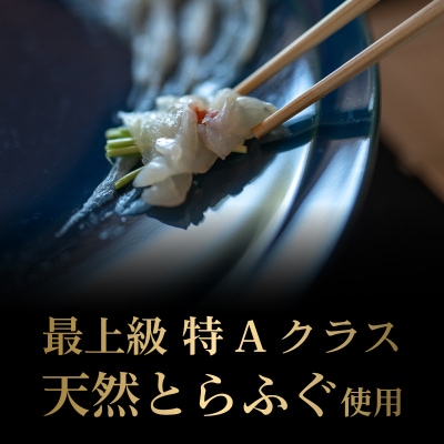 【期間限定】 とらふぐ 刺身 天然 冷蔵 2~3人前 CD402