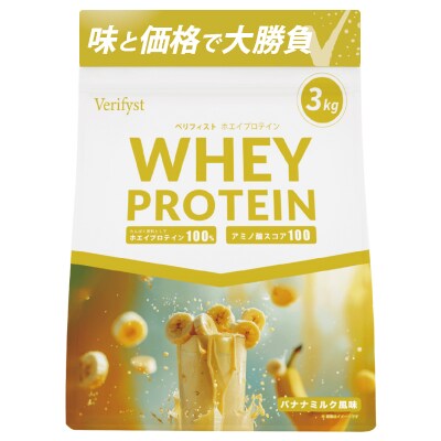 【定期便全4回】【バナナミルク風味】 Verifyst ホエイプロテイン 3kg LF004-D