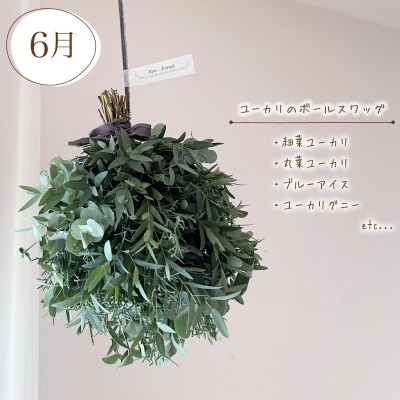 【定期便4回】 季節の草木花のスワッグ リース HO004