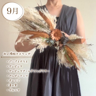 【定期便4回】 季節の草木花のスワッグ リース HO004