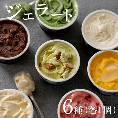 ジェラート 6個 DOLLIE アイス スイーツ 下関 山口 LM003