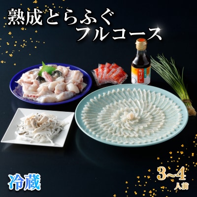 熟成 とらふぐ フルコース 3～4人前 ふぐ満喫セット 冷蔵 【配送指定日必須】 NE001