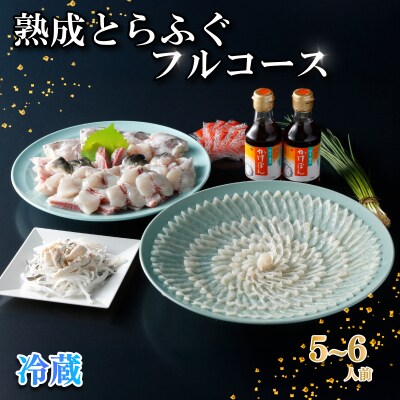 熟成 とらふぐ フルコース 5～6人前 ふぐ 満喫 セット 冷蔵 【配送指定日必須】 NE002