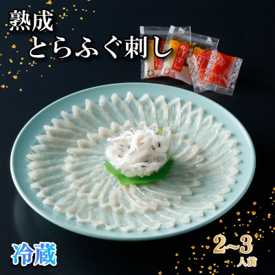 熟成 とらふぐ刺し 2～3人前 ふぐ 刺身 冷蔵 【配送指定日必須】 NE003