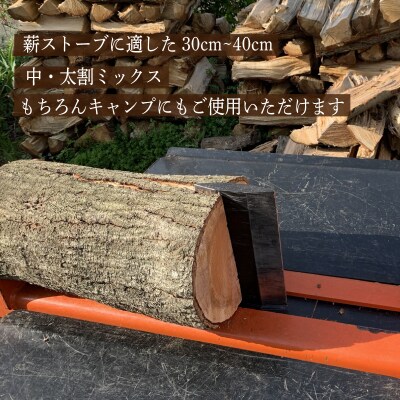 薪 【カシ・ナラ 太・中割り】 約100kg MZ002
