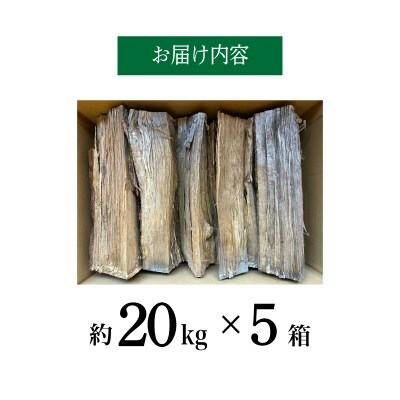 薪 【カシ・ナラ 太・中割り】 約100kg MZ002