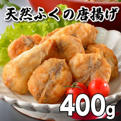 天然 ふぐ 唐揚げ 400g 冷凍 200g×2袋 唐揚げ粉付 AU305-a