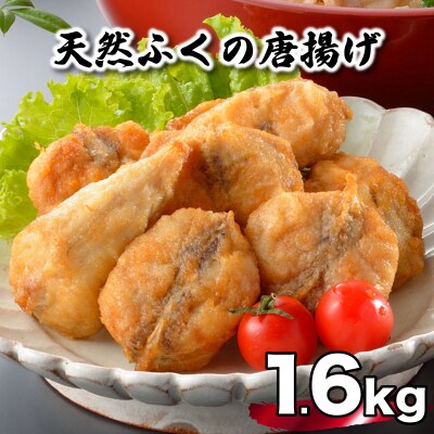 天然 ふぐ 唐揚げ 1.6kg 冷凍 200g×8袋 唐揚げ粉付 AU305-d