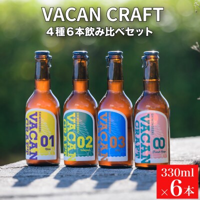クラフトビール 4種6本 馬関クラフト utsuibrewery うついブルワリー KZ004