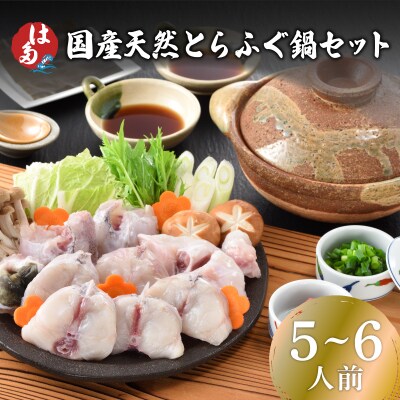 国産天然とらふぐ鍋セット 5～6人前 ID015