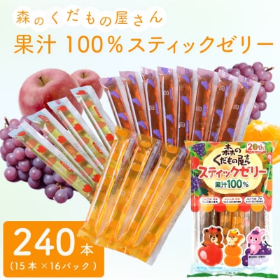 森のくだもの屋さん 果汁100%スティックゼリー 240本 (15本×16パック)  IB002