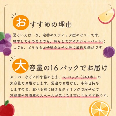 森のくだもの屋さん 果汁100%スティックゼリー 240本 (15本×16パック)  IB002