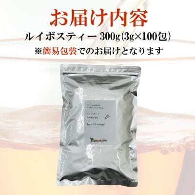 ルイボスティー 300g 3g×100包 ティーバッグ ノンカフェイン 訳あり 簡易包装 MX