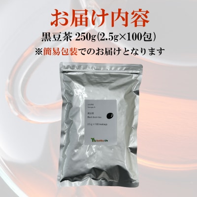 黒豆茶 250g 2.5g×100包 ティーバッグ 黒豆 訳あり 簡易包装 MX