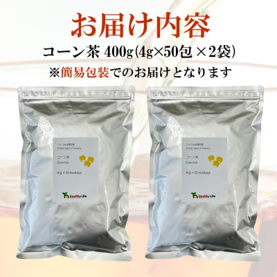 コーン茶 400g 4g×100包 ティーバッグ ノンカフェイン 訳あり 簡易包装 MX