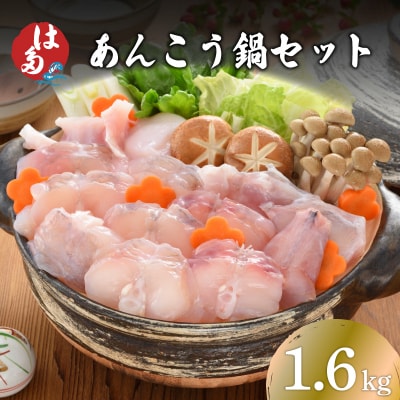 あんこう 鍋用 切身 アラ 1.6kg ID012-x