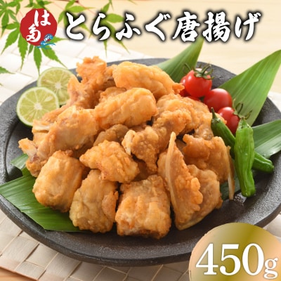 訳あり ふぐ 唐揚げ 450g 冷凍 ID018-4