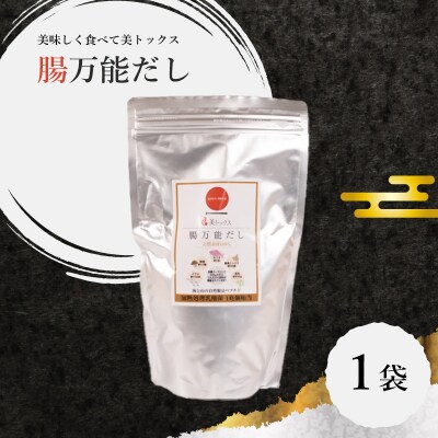 腸万能 だし 1袋 美トックス 万能だし 粉末だし IX006-1