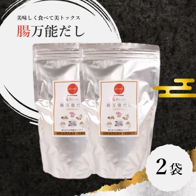 腸万能 だし 2袋 美トックス 万能だし 粉末だし IX006-2
