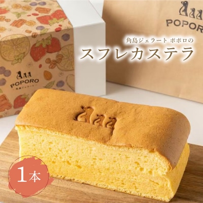 スフレカステラ 1本 カステラ スイーツ デザート おやつ お菓子 EZ05