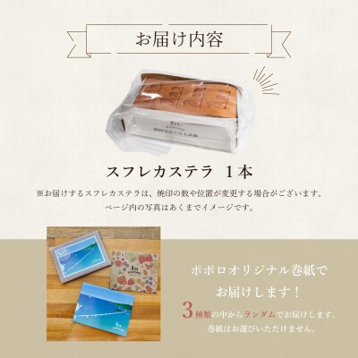 スフレカステラ 1本 カステラ スイーツ デザート おやつ お菓子 EZ05