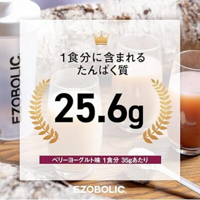 【定期便6回】ベリーヨーグルト風味 EZOBOLIC プロテイン 1kg LG106-F