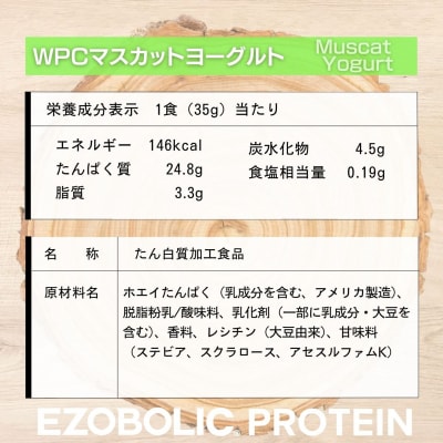 【定期便6回】WPCマスカットヨーグルト風味 EZOBOLIC プロテイン 1kg