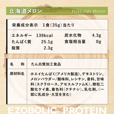 【定期便6回】北海道メロン風味 EZOBOLIC プロテイン 1kg LG106-J