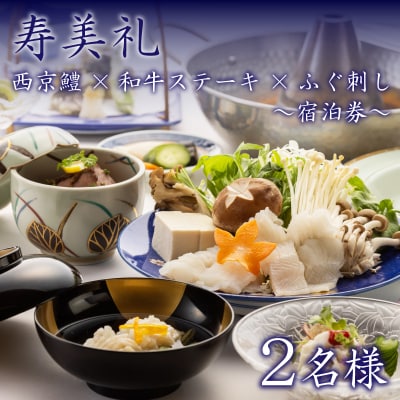 宿泊券 2名 西京鱧コース 和牛ステーキ ふぐ刺し BH234