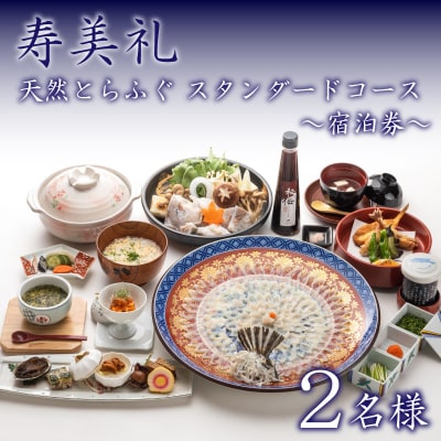 宿泊券 2名 天然とらふぐ スタンダードコース 下関 山口 BH235