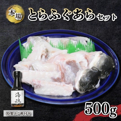 国産とらふぐあらセット 500g 冷凍 下関 《海(かい):KA》 KA5002