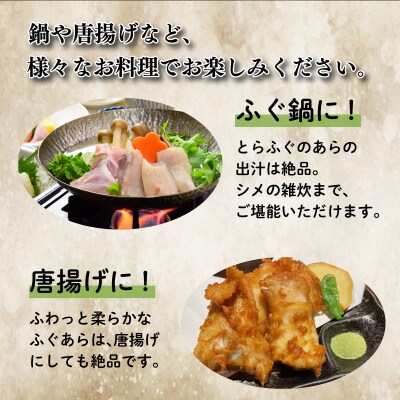 国産とらふぐあらセット 500g 冷凍 KA5002