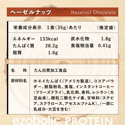 【定期便3回】WPIヘーゼルナッツ風味 1kg EZOBOLIC プロテイン LG103-O