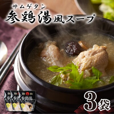 参鶏湯 ( サムゲタン ) 風 スープ 400g×3袋 HG002