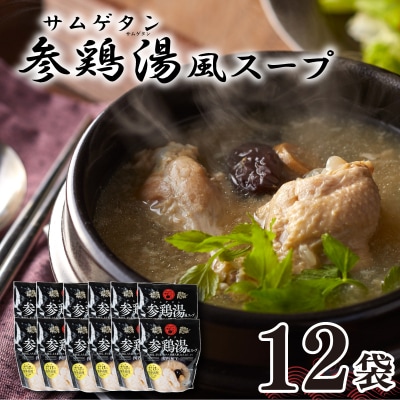 参鶏湯 ( サムゲタン ) 風 スープ 400g×12袋 HG003
