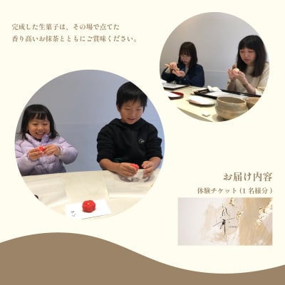 和菓子作り体験チケット券 1名様分 和菓子 体験 チケット BD209