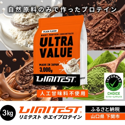 【プレーン味】 リミテスト ULTRA VALUE ホエイプロテイン 3kg NA301-A
