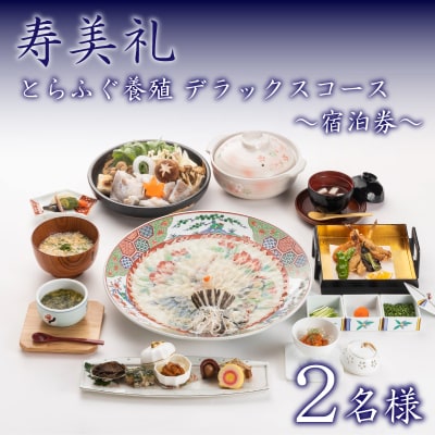 宿泊券 2名 とらふぐ養殖デラックスコース 下関 山口 BH236