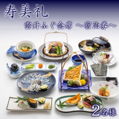 宿泊券 2名様 雲丹ふぐ会席 下関 山口 BH237