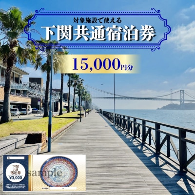 下関市 共通宿泊券 15,000円分 IS004