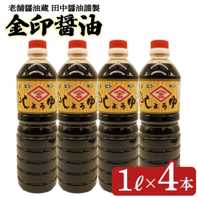 金印醤油 4本 (1L×4本) EW170-x