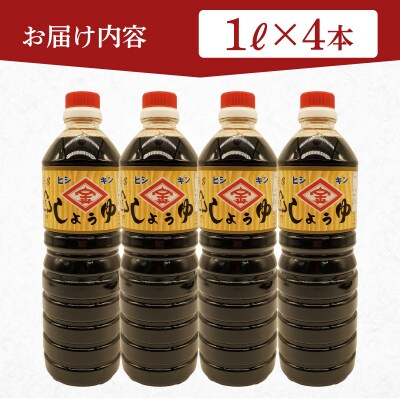 金印醤油 4本 (1L×4本) EW170-x