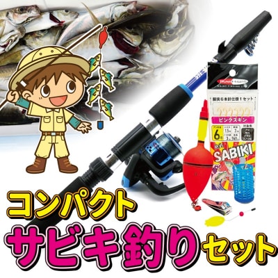 ルナヒサノ サビキ 釣り コンパクトセット 【ブルー】 MG005-BL