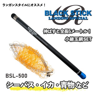 小継玉の柄セット ブラックスティック ルナヒサノ 500cm カーボン 伸縮式 タモ網 MG001