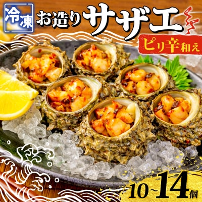 冷凍 お造り サザエ ピリ辛和え 冷凍 下関 山口 《さわ水産:SW》 SW-SZ004